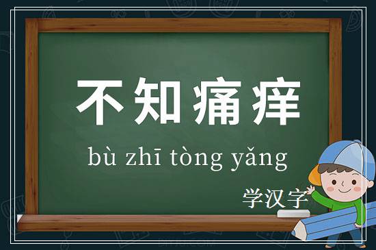 成语不知痛痒释义