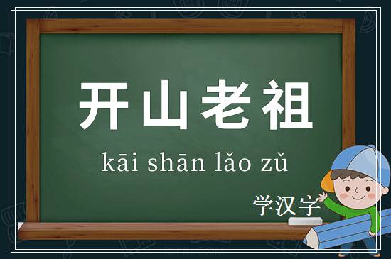 成语开山老祖释义