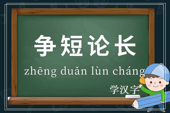 成语争短论长释义