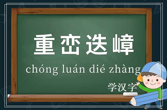 成语重峦迭嶂释义