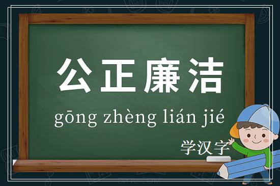 成语公正廉洁释义