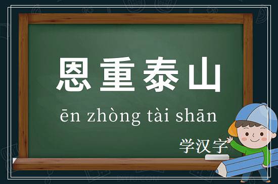 成语恩重泰山释义