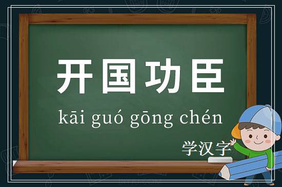 成语开国功臣释义