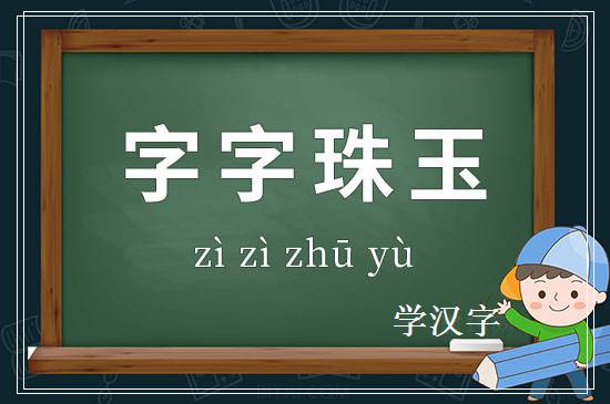 成语字字珠玉释义