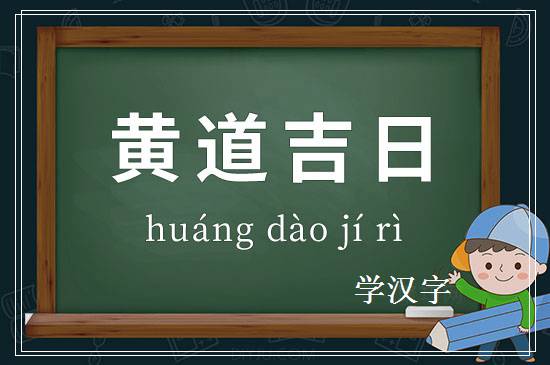 成语黄道吉日释义