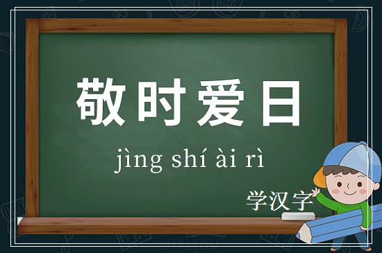 成语敬时爱日释义