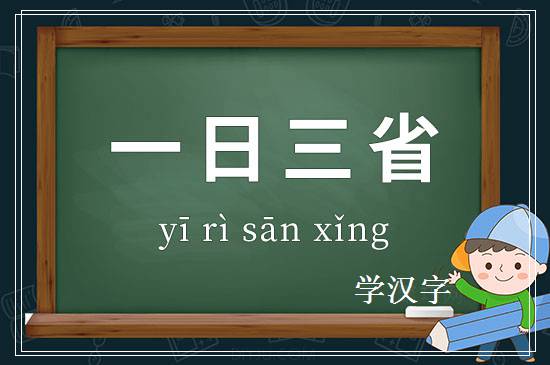 成语一日三省释义