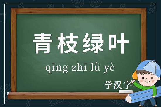 成语青枝绿叶释义