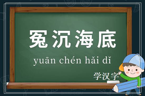 成语冤沉海底释义