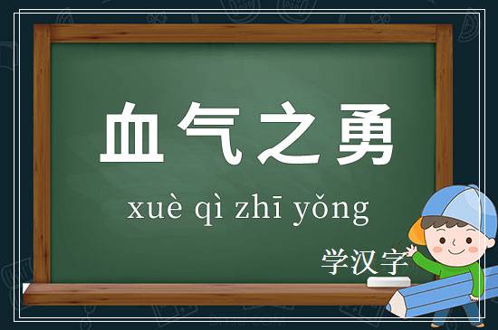 成语血气之勇释义