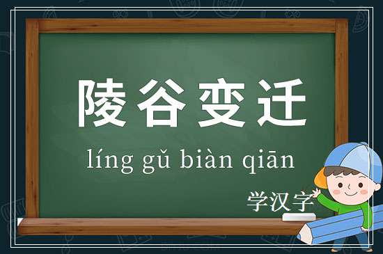 成语陵谷变迁释义