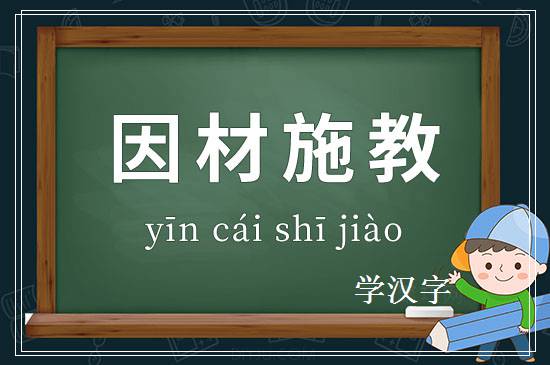 成语因材施教释义