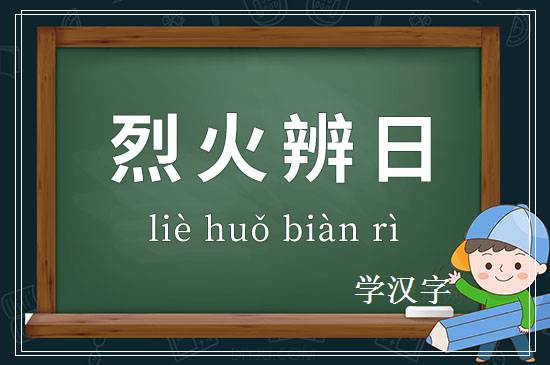 成语烈火辨日释义