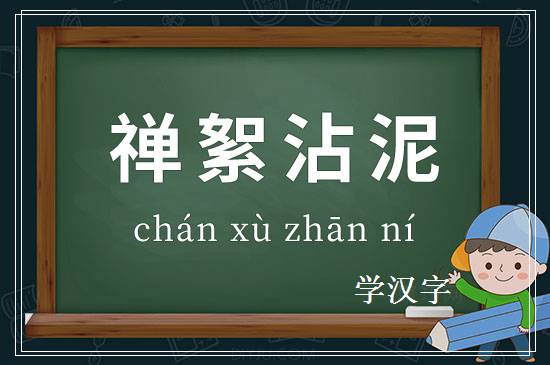 成语禅絮沾泥释义