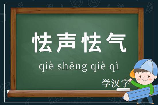 成语怯声怯气释义