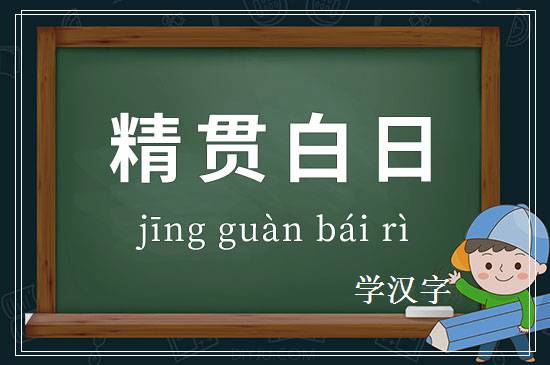 成语精贯白日释义