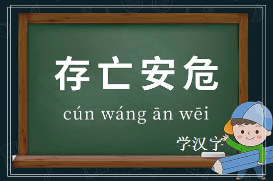 成语存亡安危释义