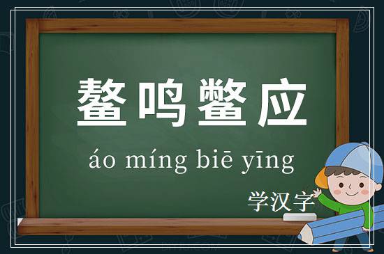 成语鳌鸣鳖应释义