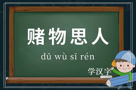 成语赌物思人释义