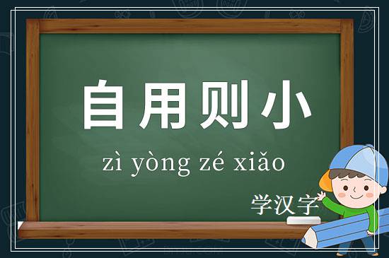 成语自用则小释义