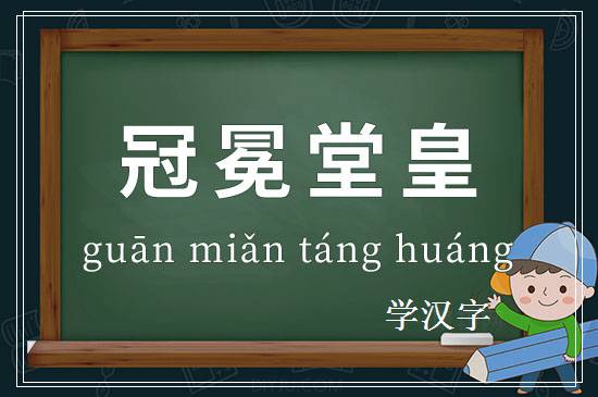 成语冠冕堂皇释义