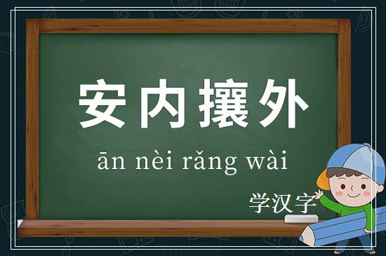 成语安内攘外释义