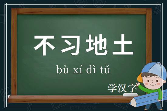 成语不习地土释义