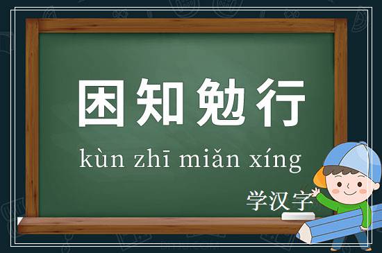 成语困知勉行释义