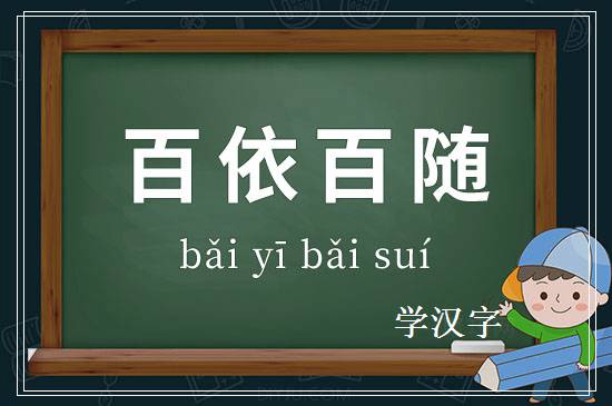 成语百依百随释义