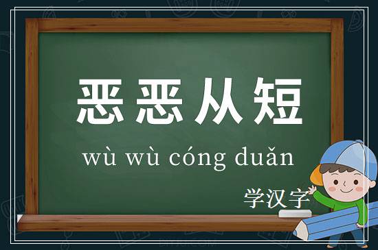 成语恶恶从短释义