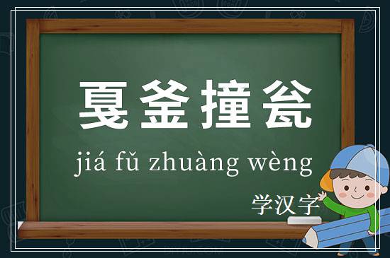 成语戛釜撞瓮释义