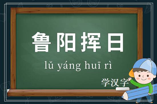 成语鲁阳挥日释义