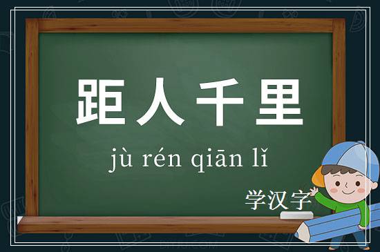 成语距人千里释义