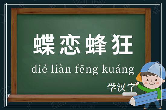 成语蝶恋蜂狂释义