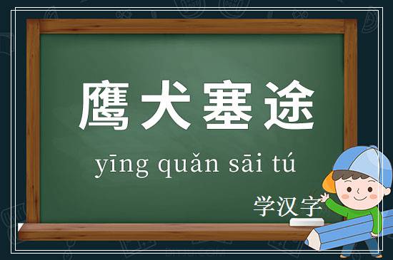 成语鹰犬塞途释义