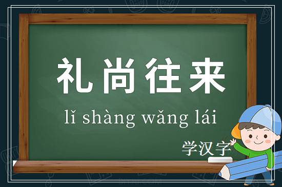 成语礼尚往来释义