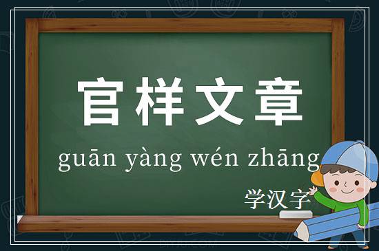 成语官样文章释义