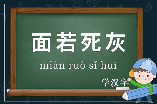 成语面若死灰释义