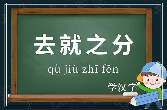 成语去就之分释义