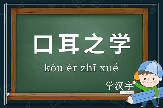 成语口耳之学释义