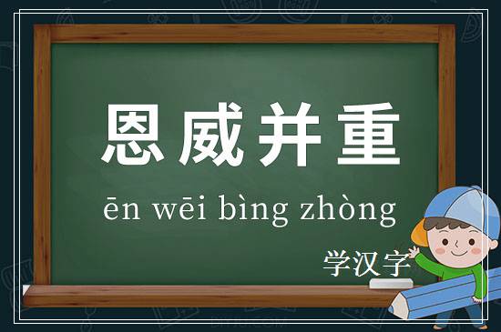 成语恩威并重释义