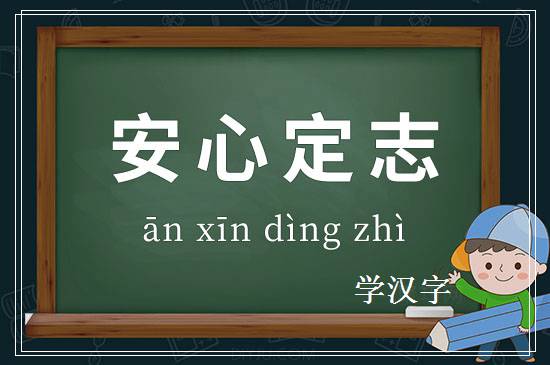 成语安心定志释义