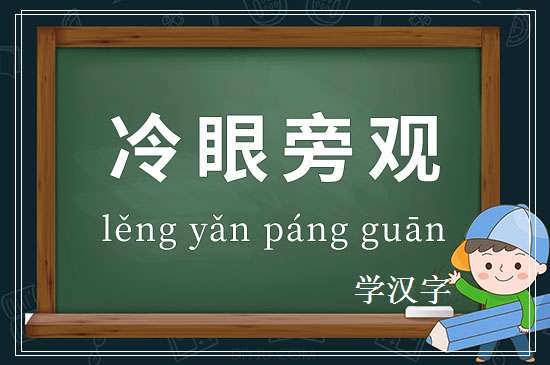 成语冷眼旁观释义