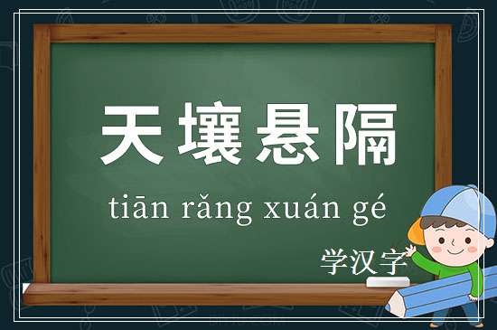 成语天壤悬隔释义