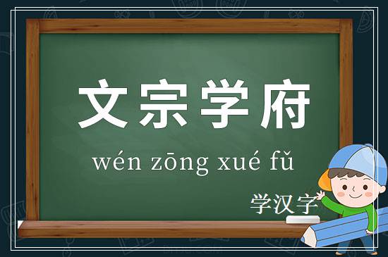 成语文宗学府释义