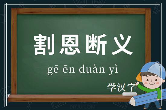 成语割恩断义释义