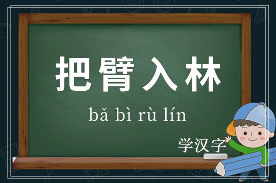 成语把臂入林释义