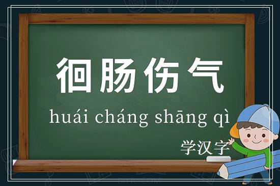 成语徊肠伤气释义