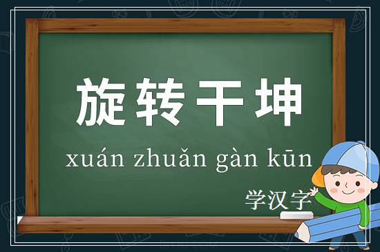 成语旋转干坤释义