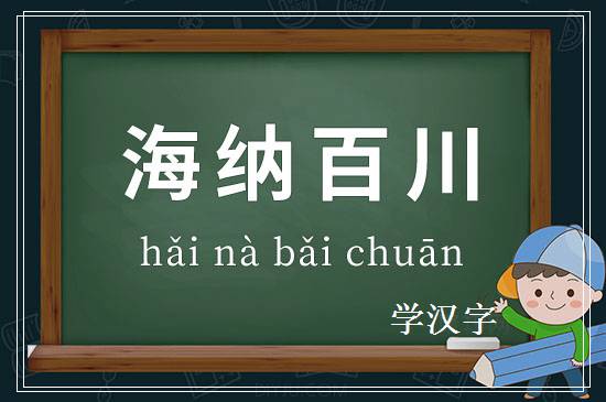 成语海纳百川释义